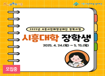 시흥대학 장학생