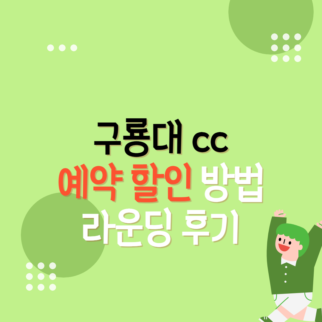 구룡대cc 예약, 할인방법 라운딩 후기