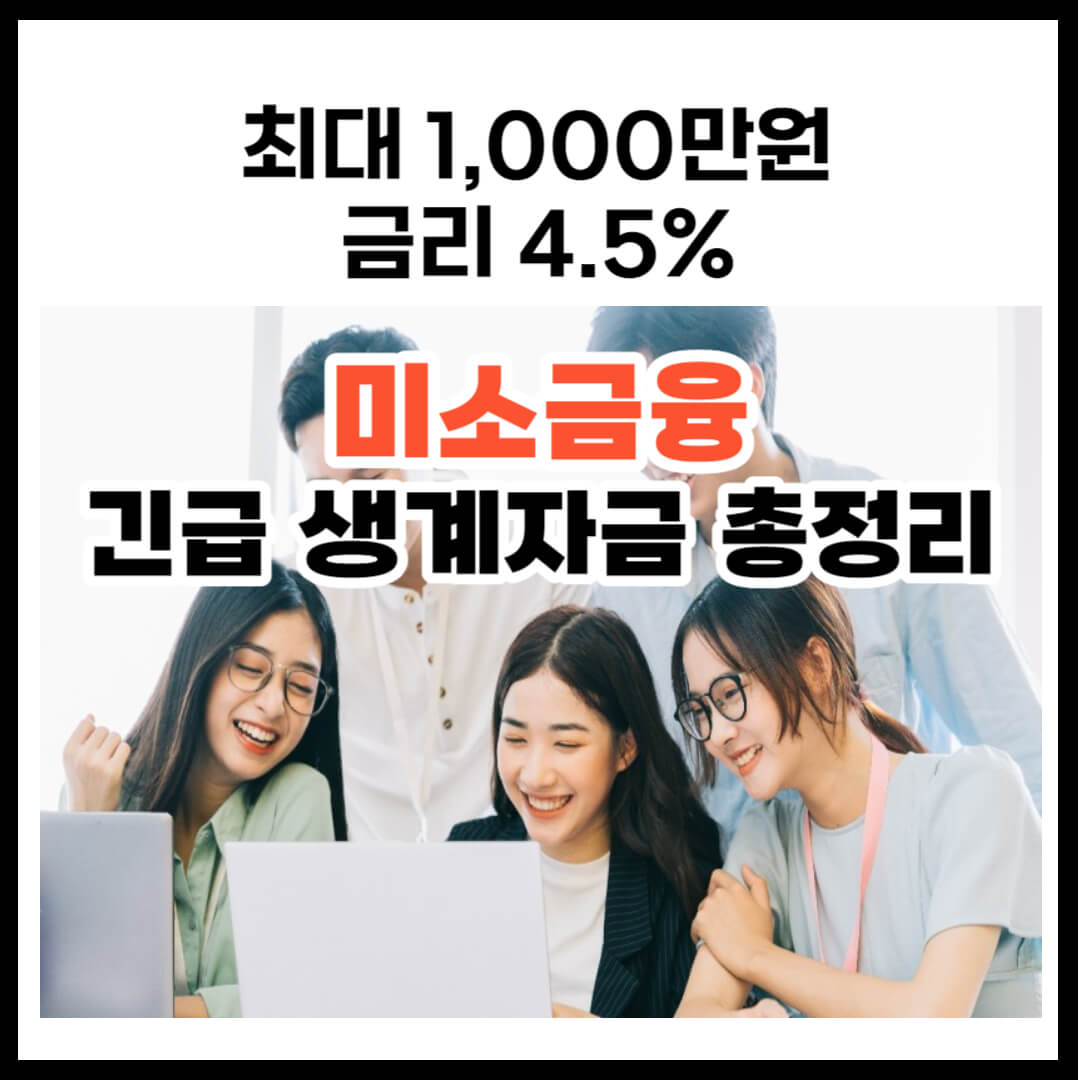 미소금융 긴급생계자금