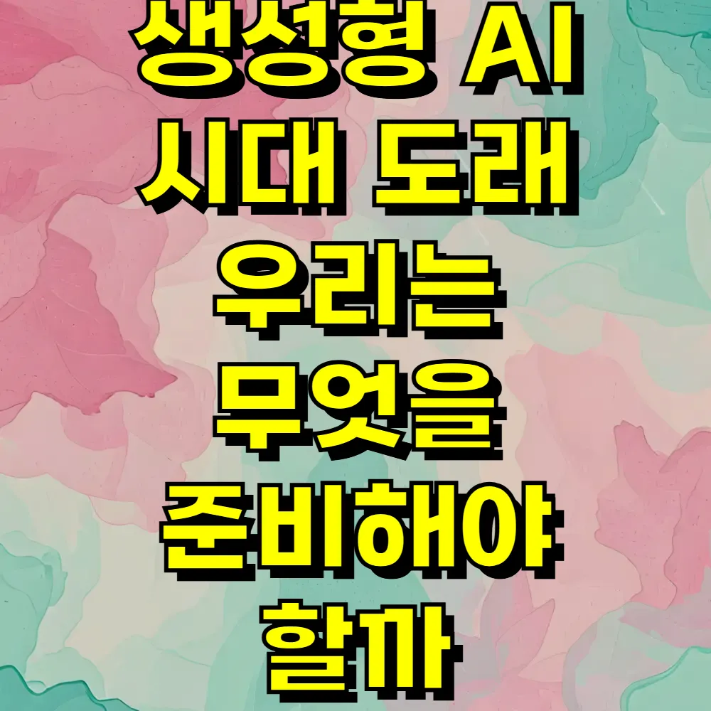 생성형 AI 시대 도래 우리는 무엇을 준비해야 할까