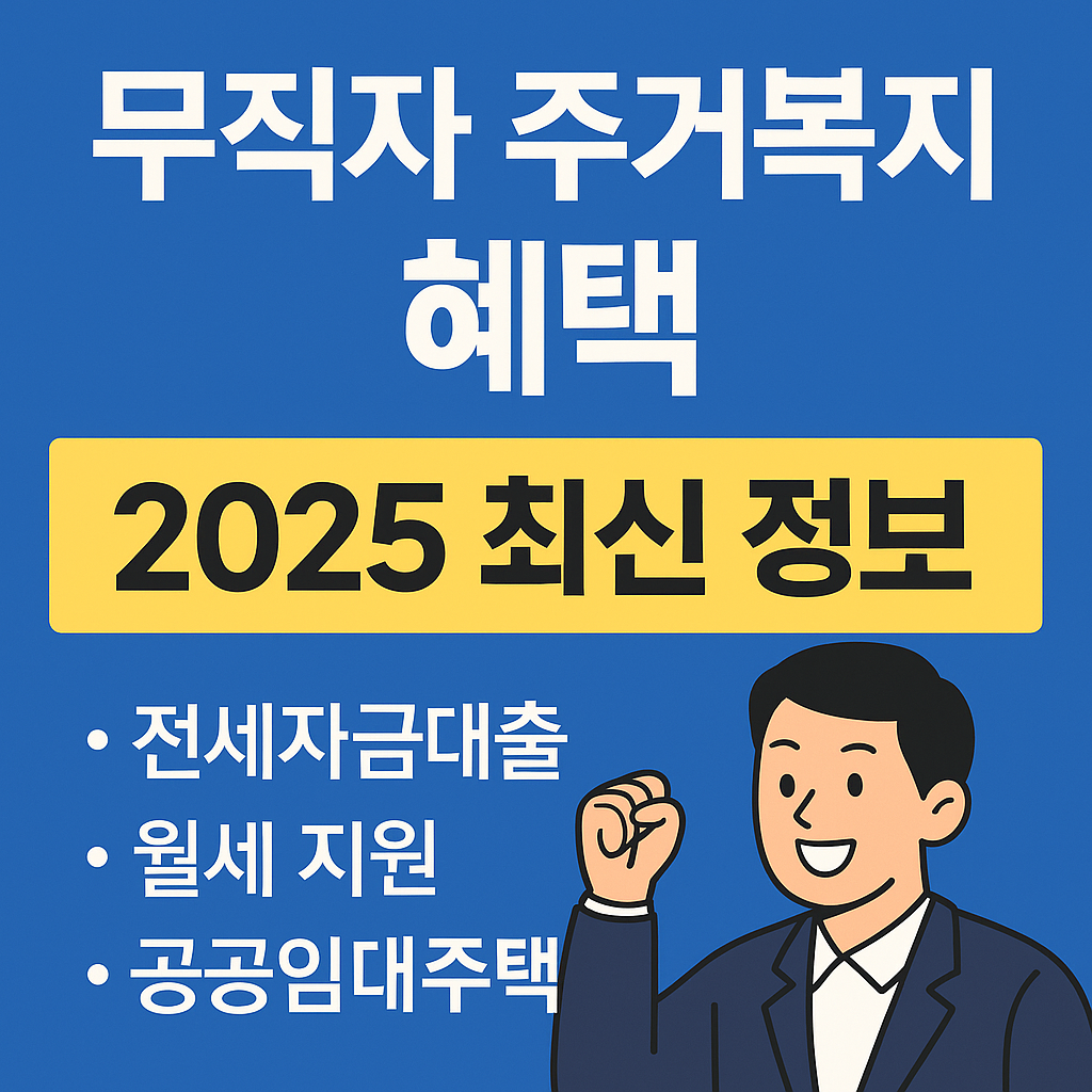 [2025 무직자 주거복지 혜택] 몰라서 못 받는 월세&middot;전세 지원 총정리!