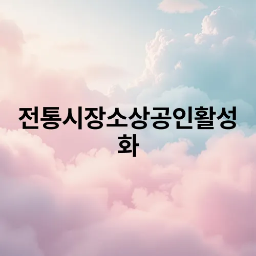 전통시장소상공인활성화