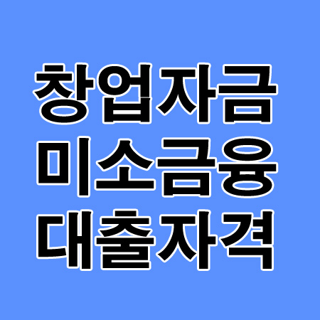 개인 창업자금 / 운영자금 미소금융 대출조건 금리안내