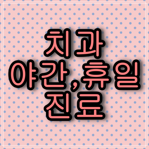 대전광역시 공휴일, 일요일 진료 치과