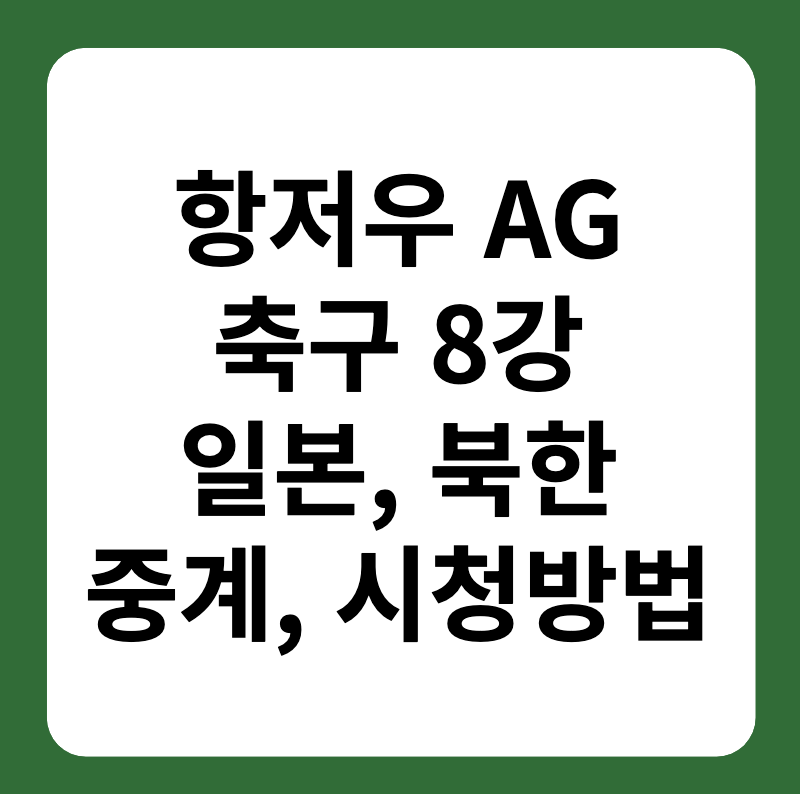 항저우 아시안게임 축구 8강 일본, 북한 중계