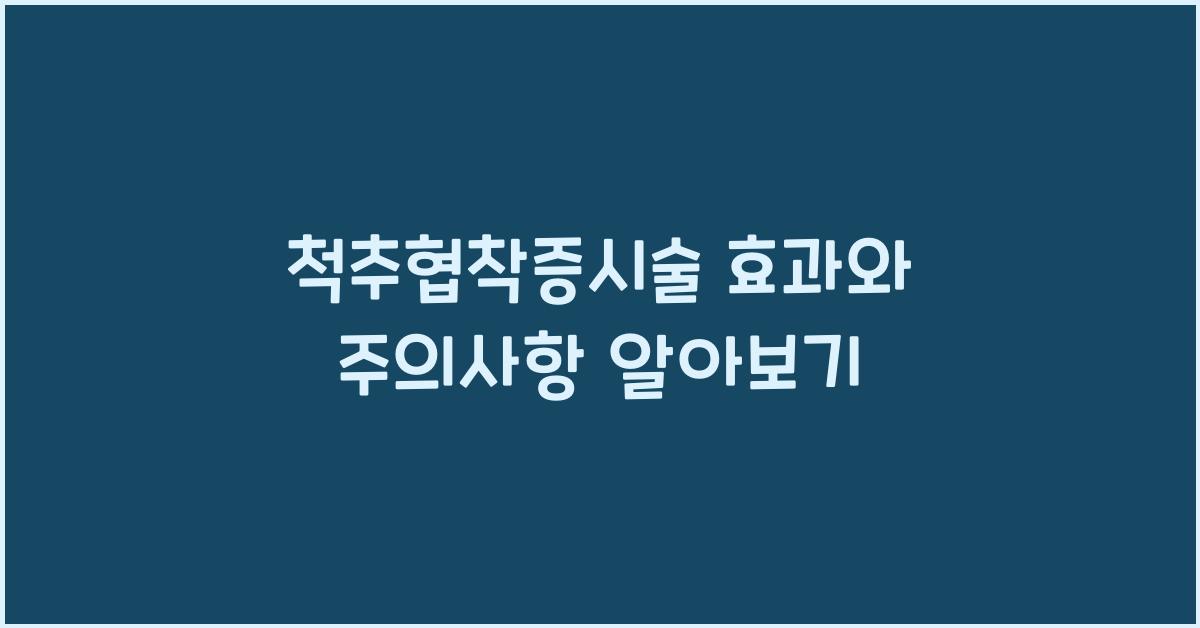 척추협착증시술