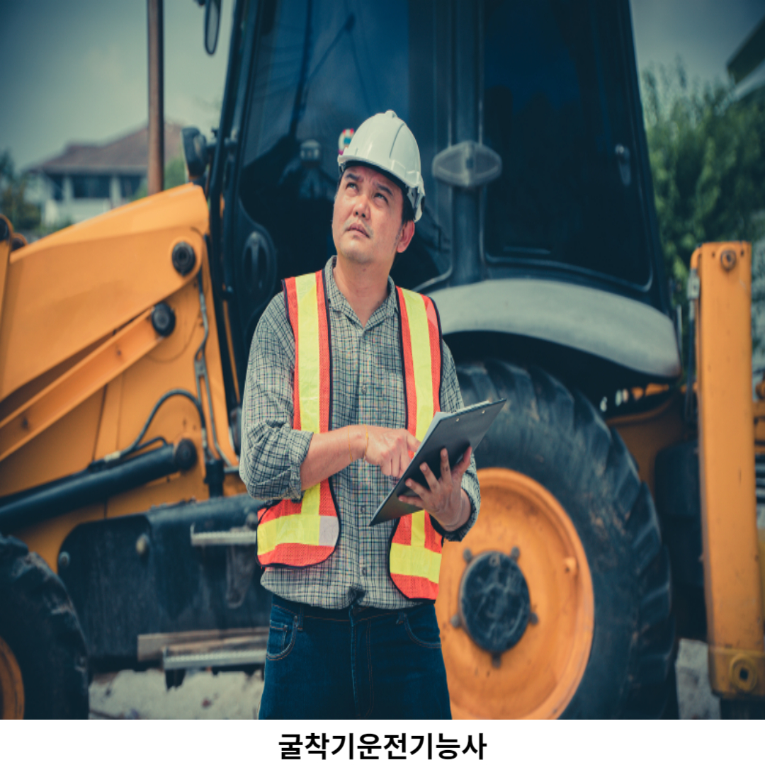 굴착기운전기능사