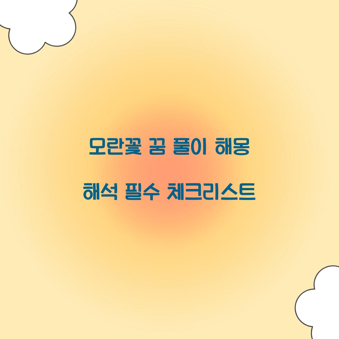 모란꽃의 꿈 풀이 해몽 해석