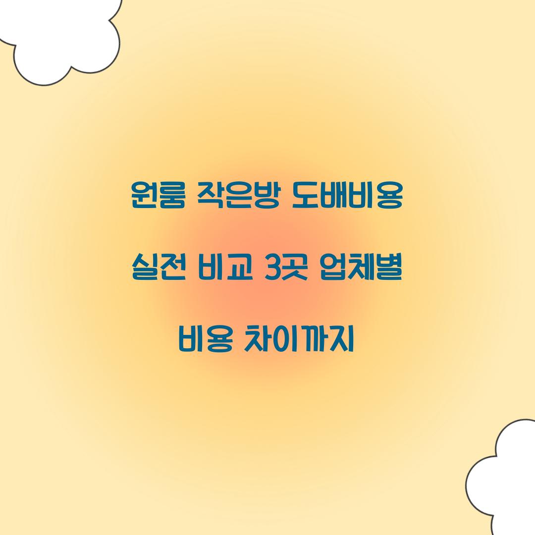 원룸 작은방 도배비용