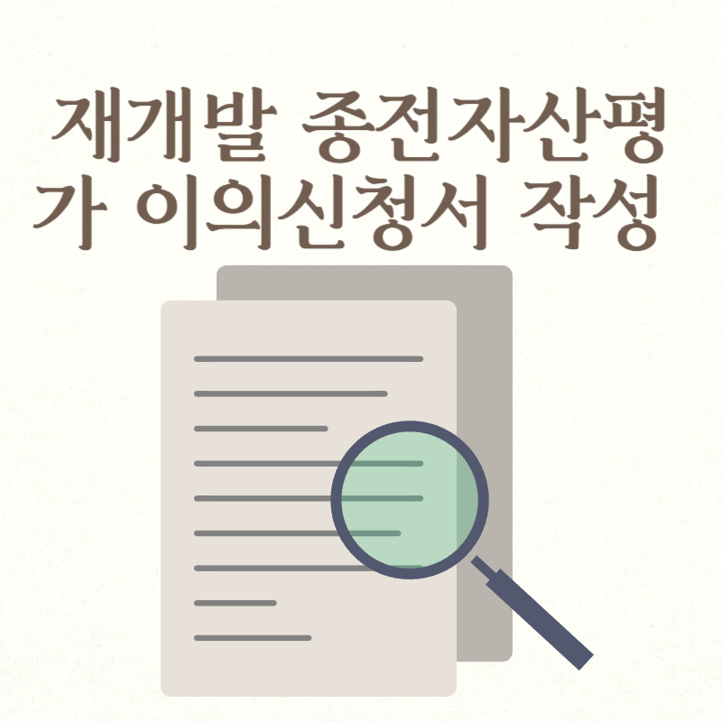 재개발 종전자산평가 이의신청서 작성