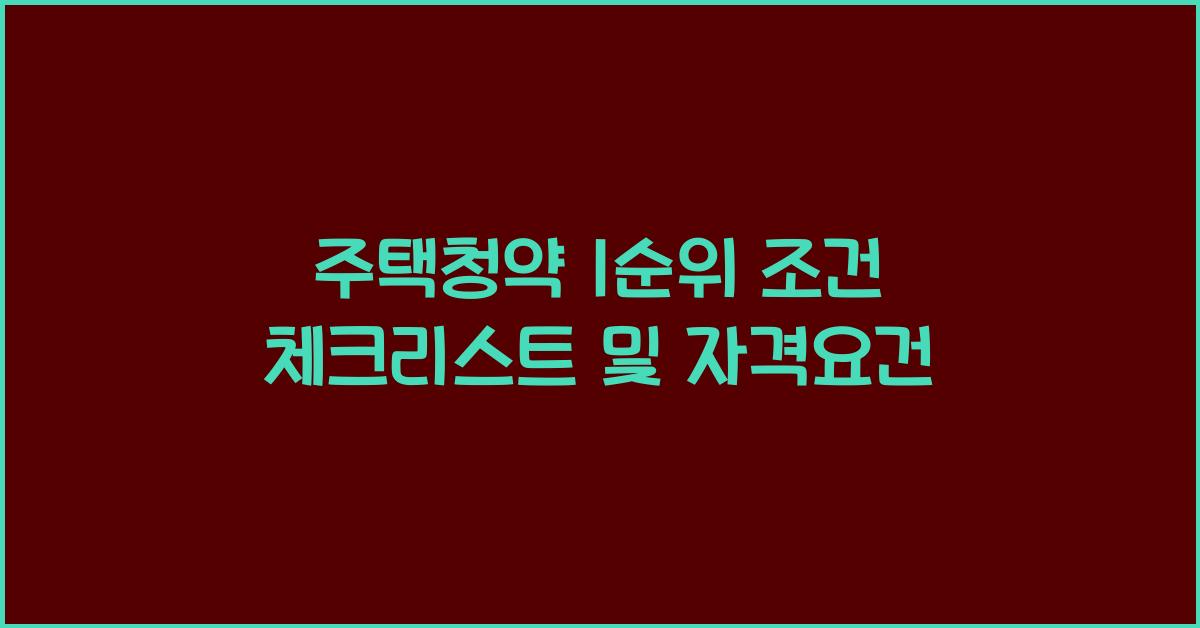 주택청약 1순위 조건  