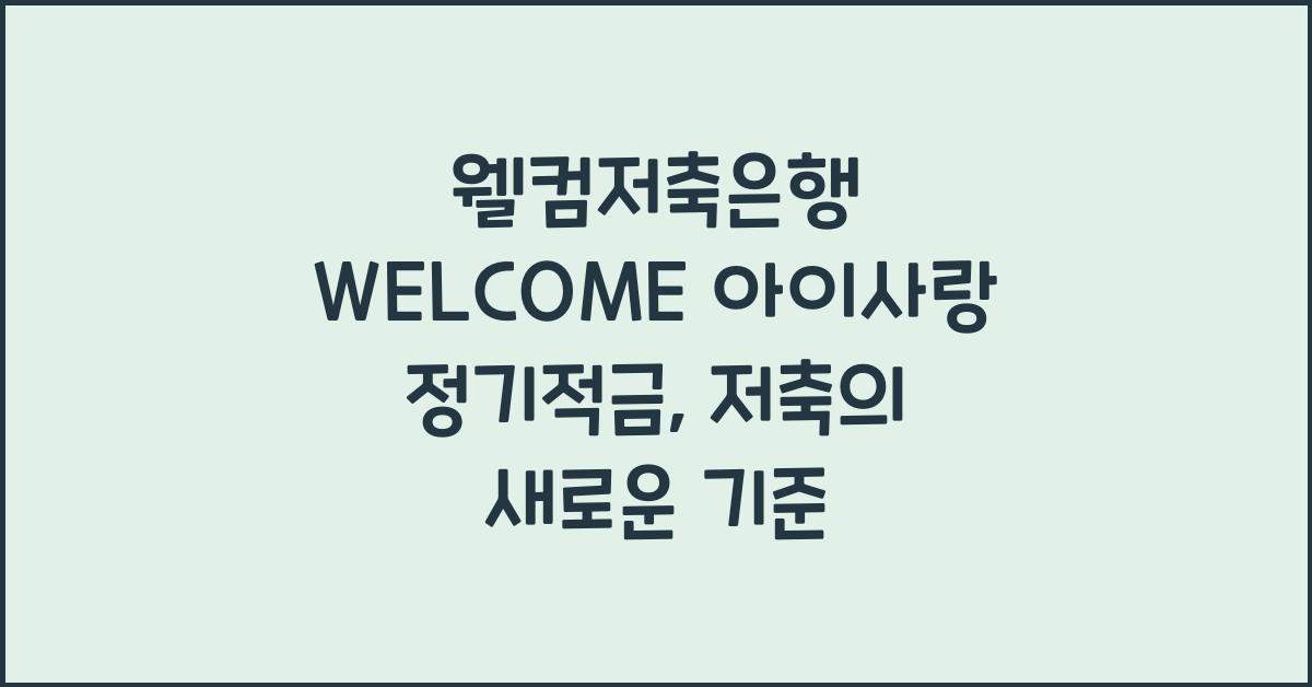 웰컴저축은행 WELCOME 아이사랑 정기적금