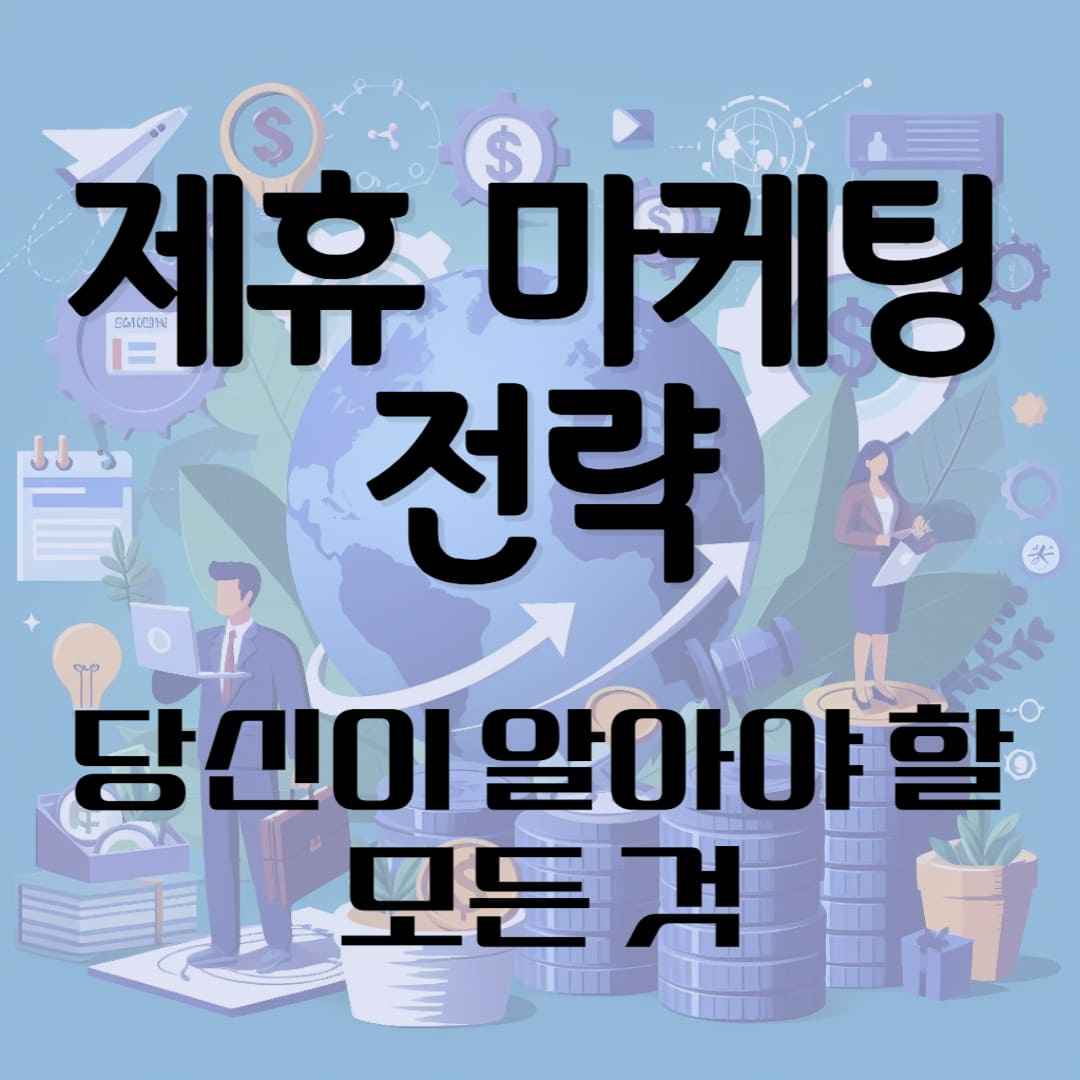 제휴 마케팅 전략