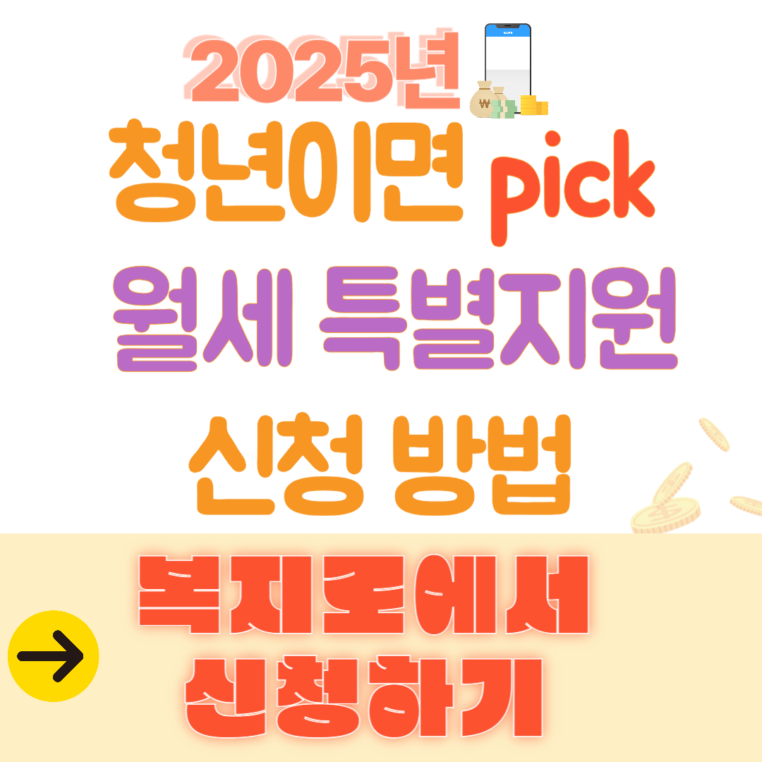 2025년 청년이면 pick 월세 특별지원 신청 방법
