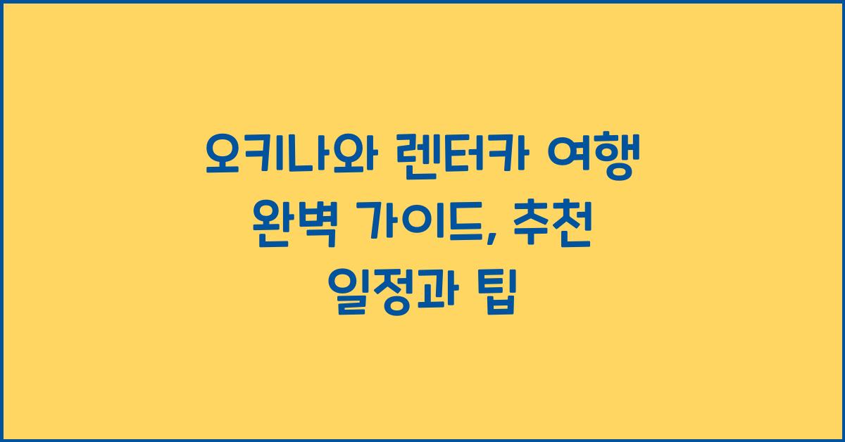 오키나와 렌터카 여행