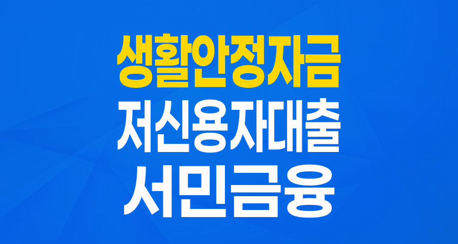 경제적 어려움 극복! 민간사업수행기관 창업·운영자금_생활안정자금 파헤치기