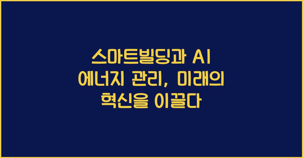 스마트빌딩과 AI 에너지 관리