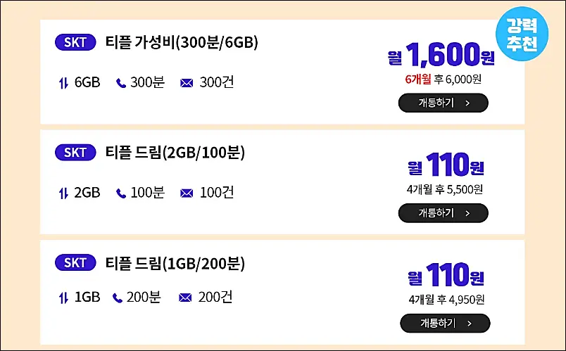 알뜰폰-3월-티플러스