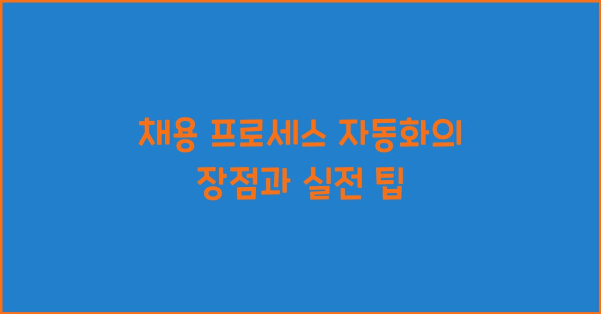 채용 프로세스 자동화  