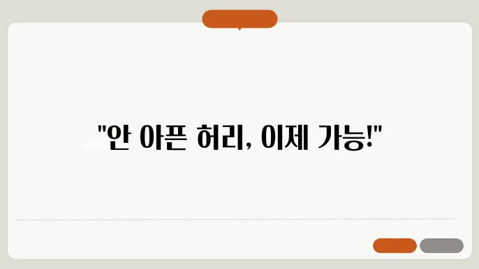 부산 허리디스크 치료 전문 병원