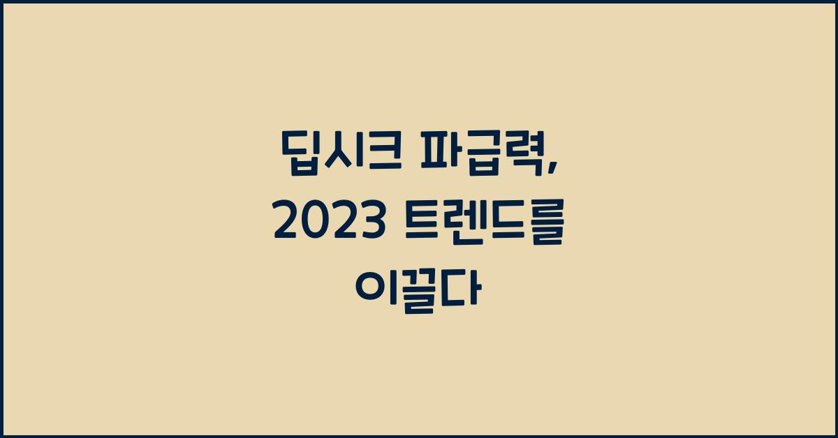 딥시크 파급력
