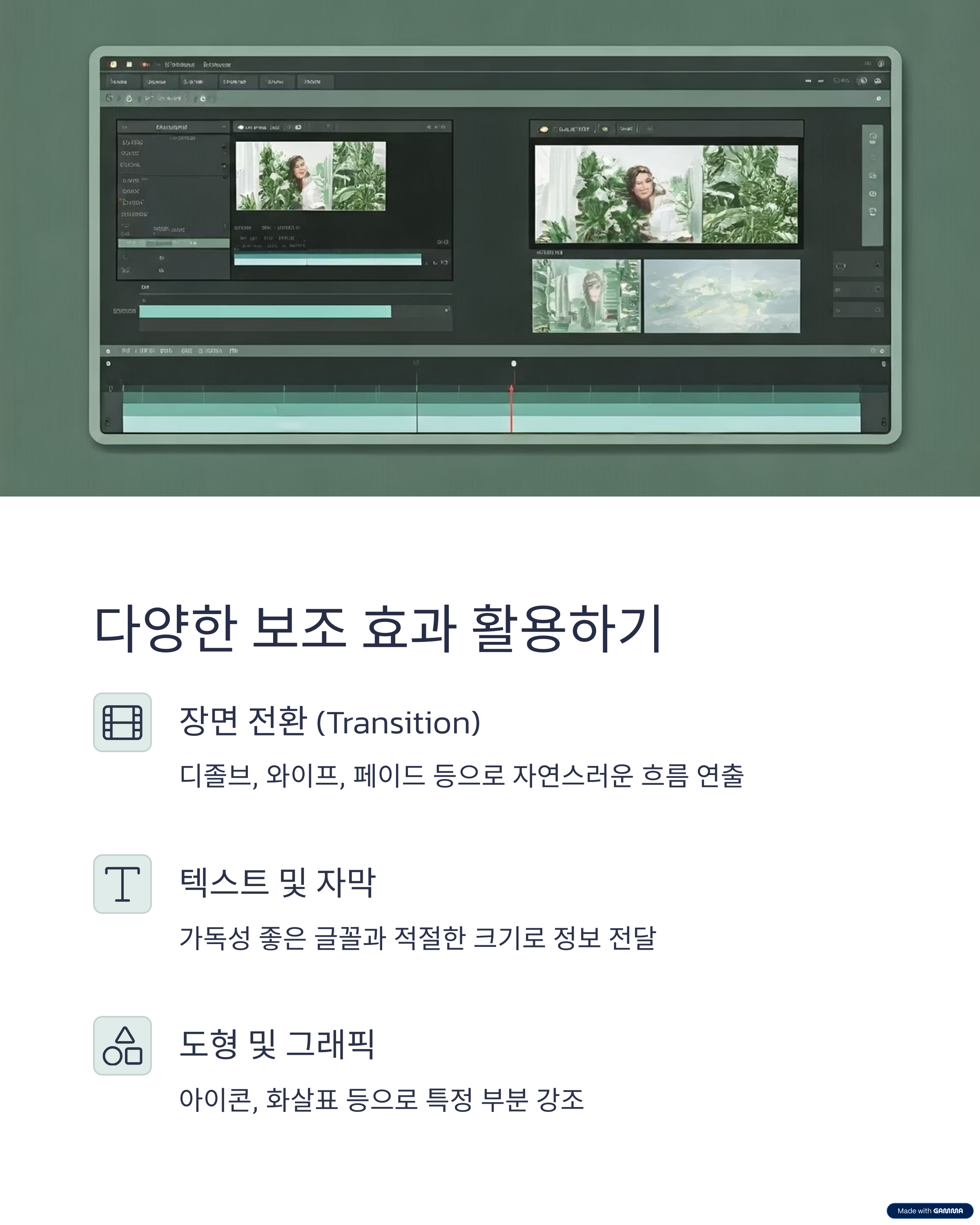 다양한 보조 효과 활용하기