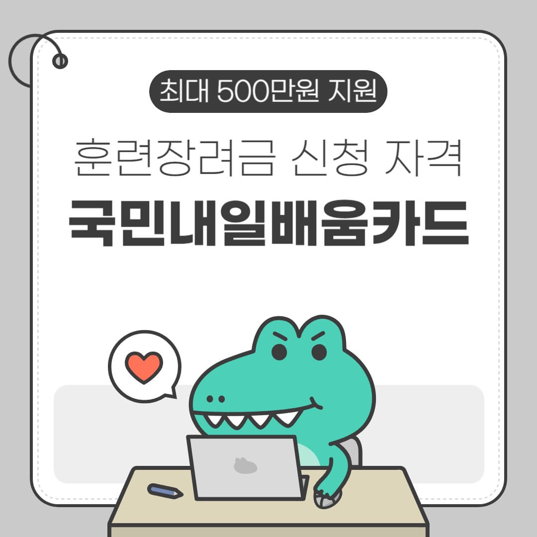 국민내일배움카드! 최대 500만원 지원, 훈련장려금가 신청 자격은?