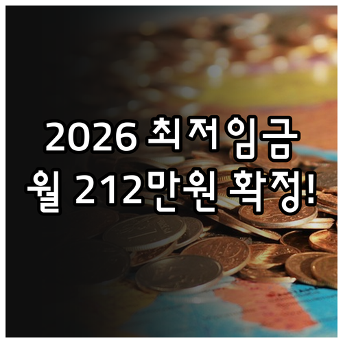 2026년 최저임금 결정액 월 212..