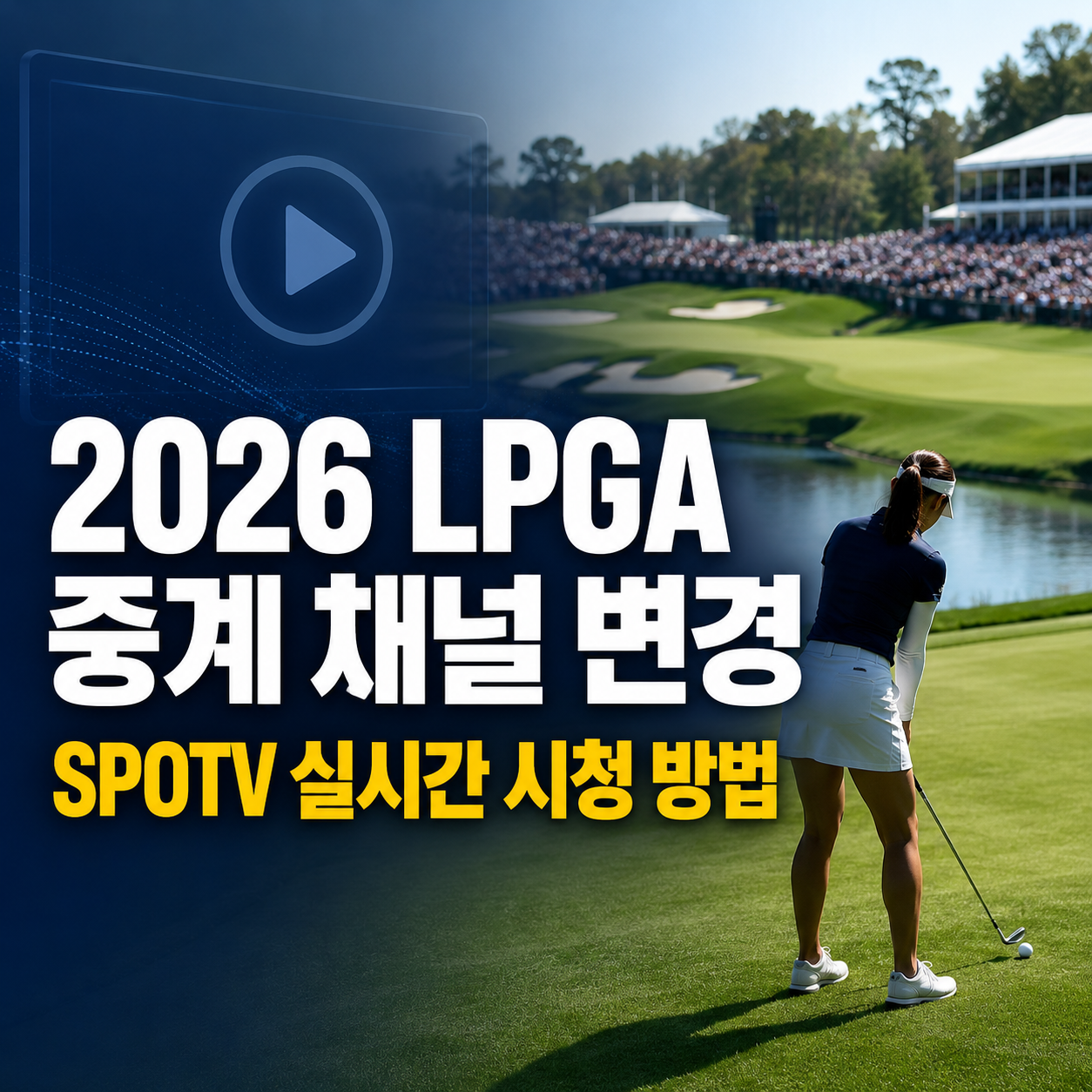 2026 LPGA 중계 채널 변경｜SPOTV&middot;SPOTV NOW Golf 실시간 시청 방법