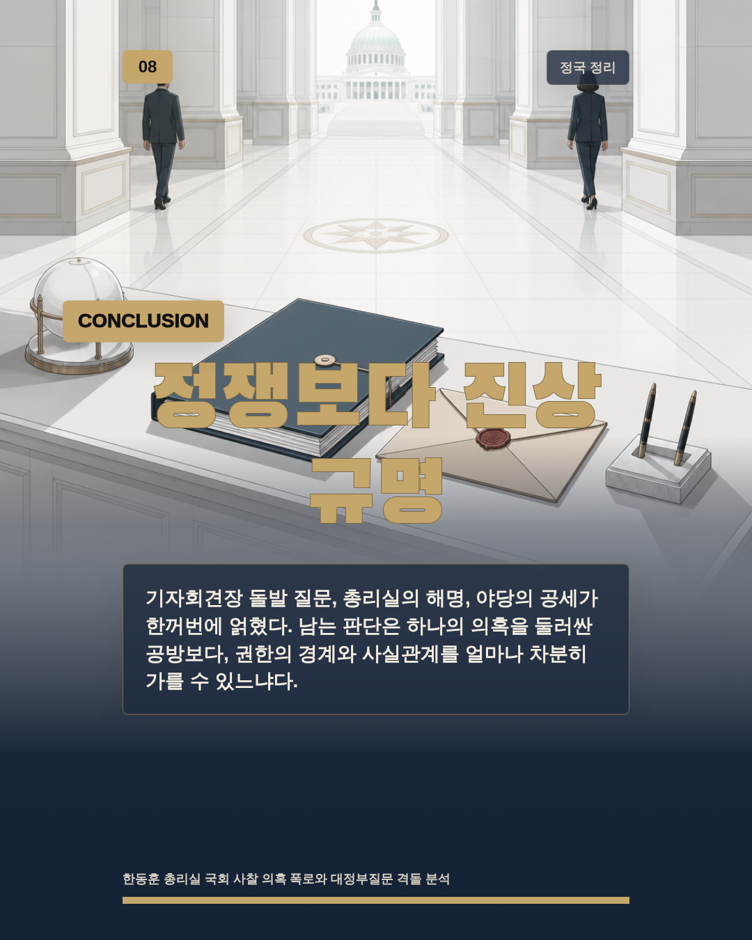 정쟁보다 진상 규명