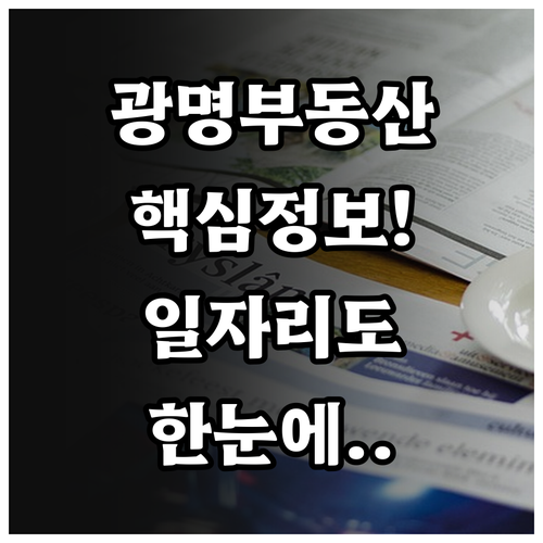 광명시 부동산 시세와 일자리 정보를 ..