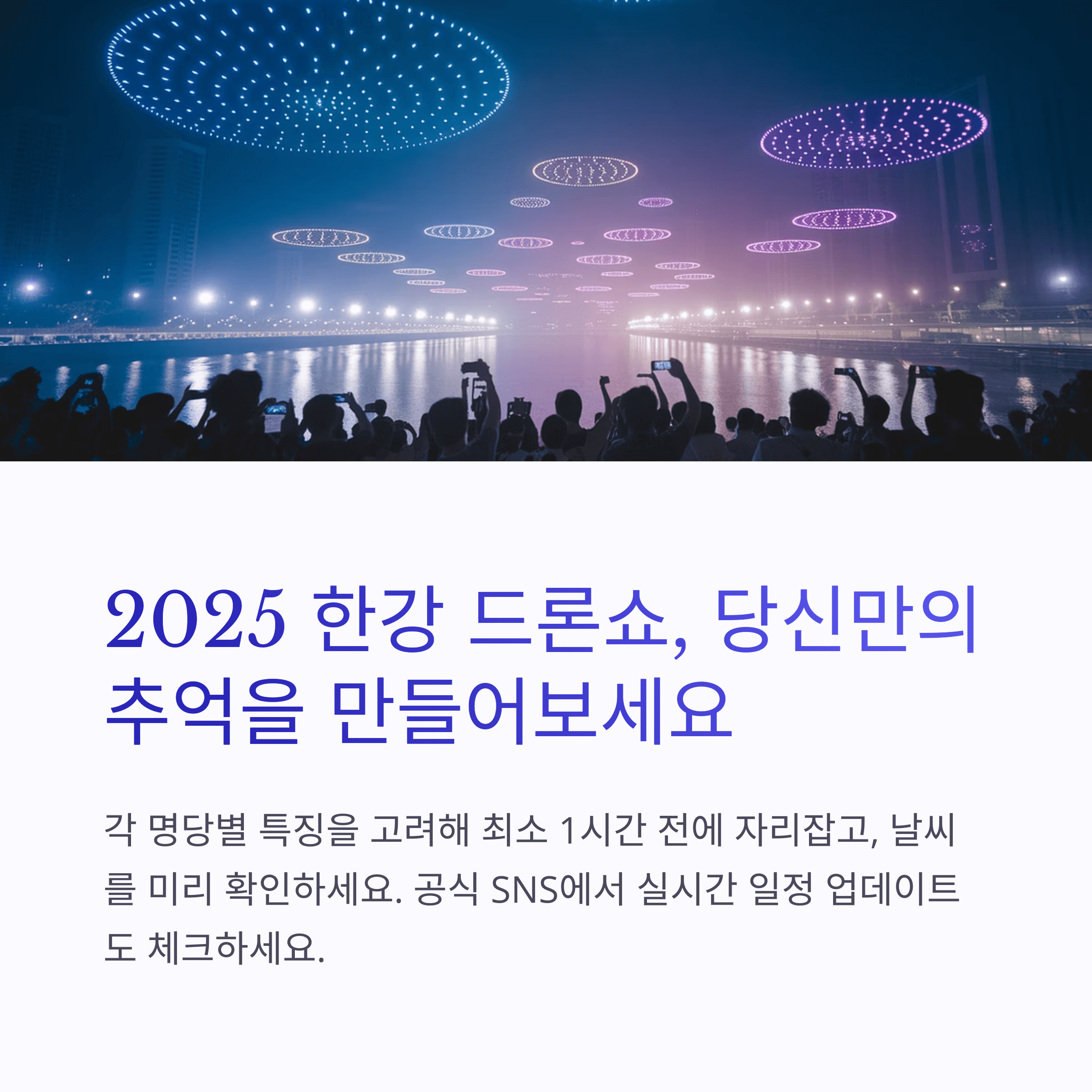 2025 한강 불빛 공연 드론라이트쇼