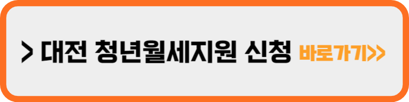 대전 청년 월세 지원