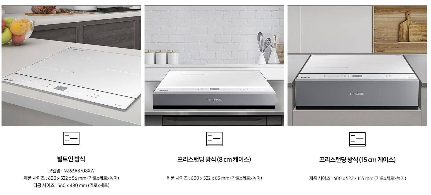 다양한 형태로 설치 가능한 인덕션