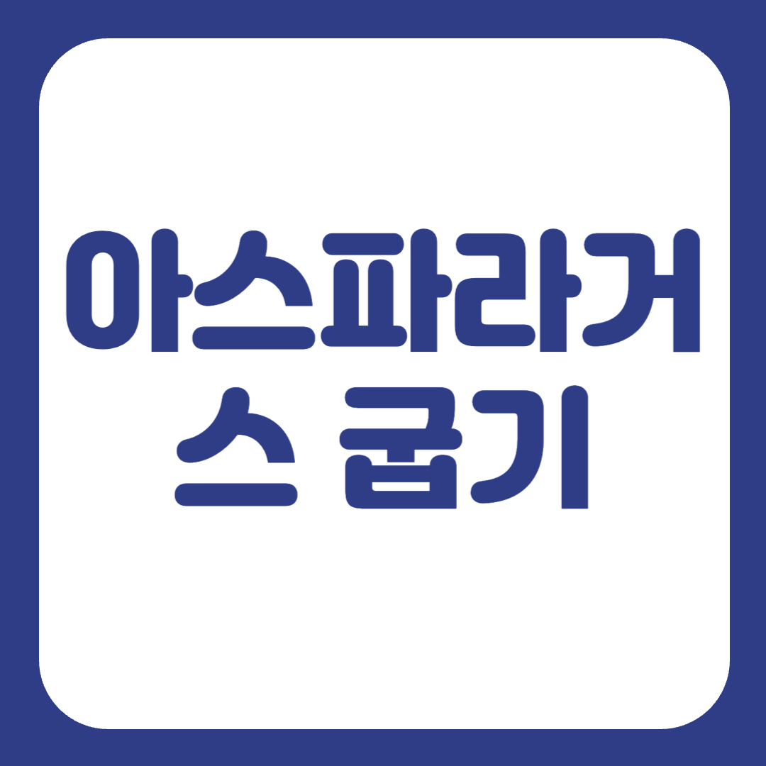 아스파라거스 손질법