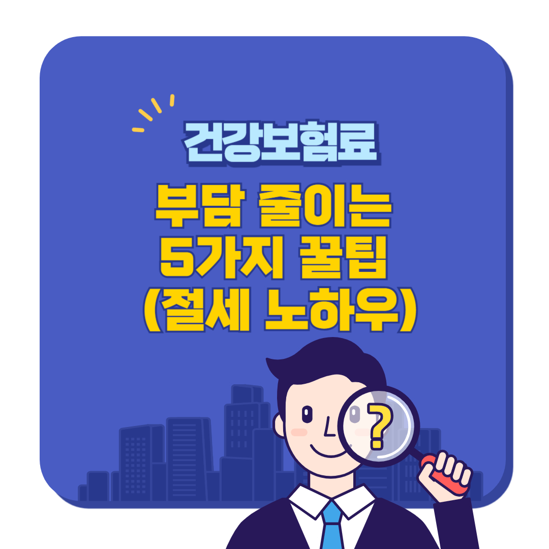 건강보험료 부담 줄이는 5가지 꿀팁 (절세 노하우)