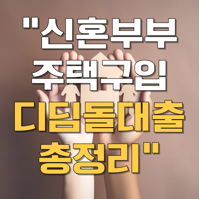 신혼부부 주택구입 디딤돌 대출 총정리 블로그 글 대표 이미지