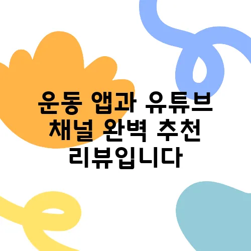 운동 앱과 유튜브 채널 완벽 추천 리뷰입니다