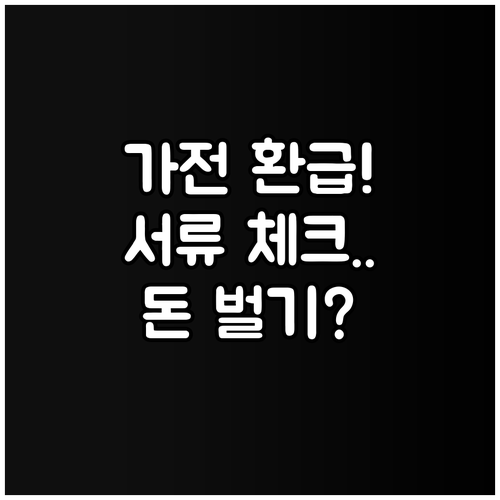 한전 가전제품 환급 신청 절차와 준비..