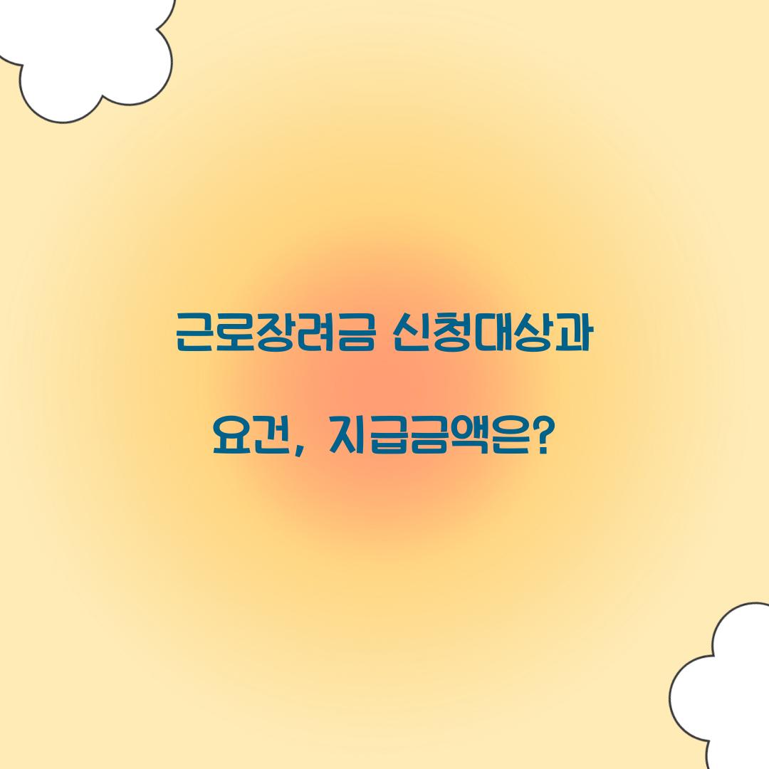 근로장려금 신청대상