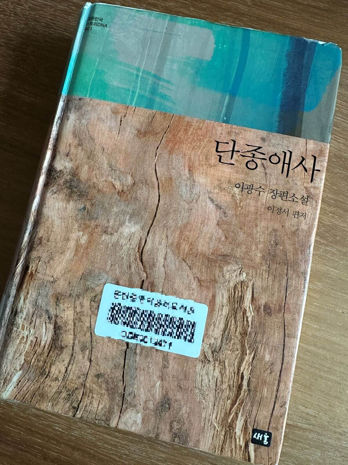 이광수-소설-단종애사-책표지