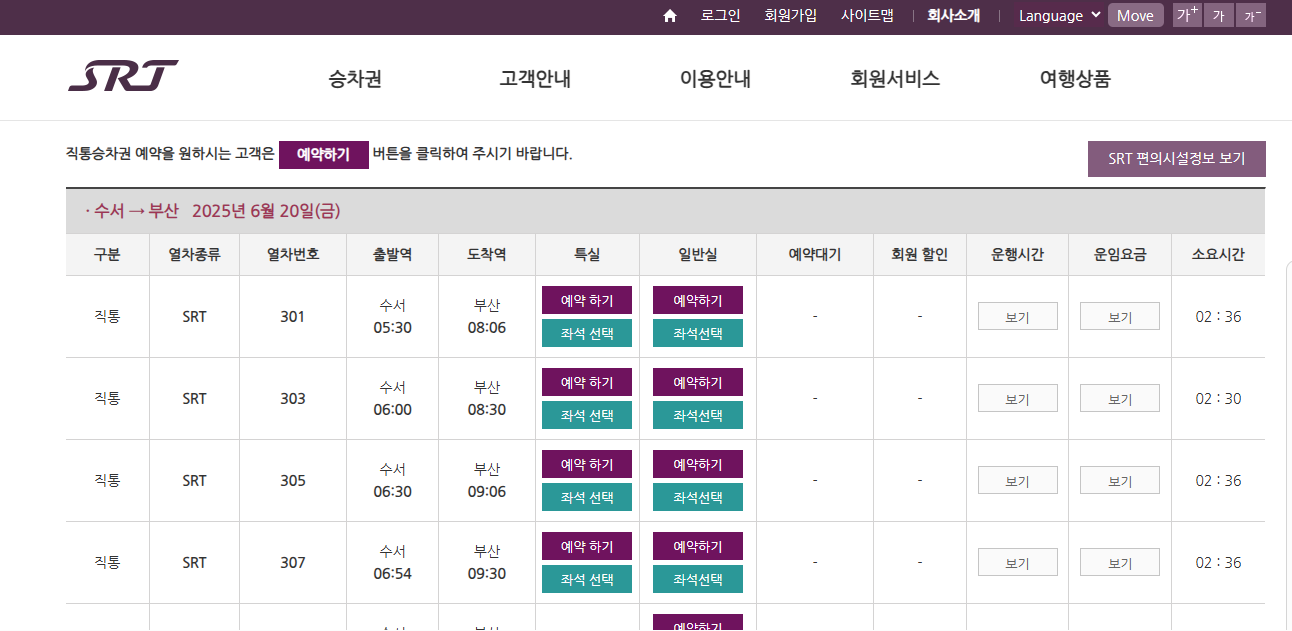 수서역 SRT 시간표 확인 및 예매하기