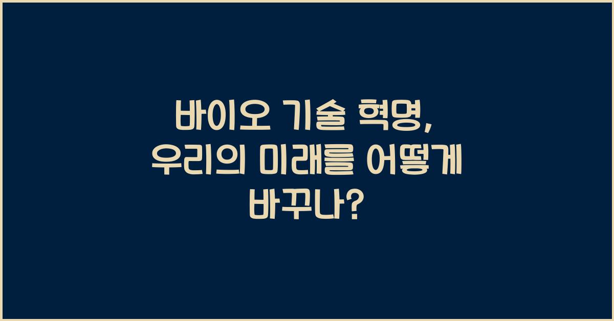 바이오 기술 혁명