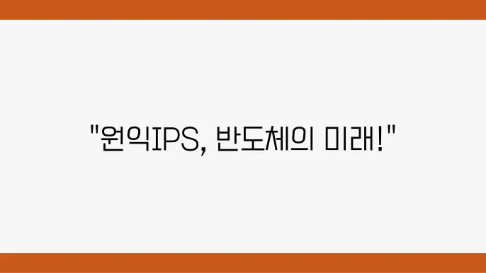 원익IPS 주가 정보 변동 관련 데이터