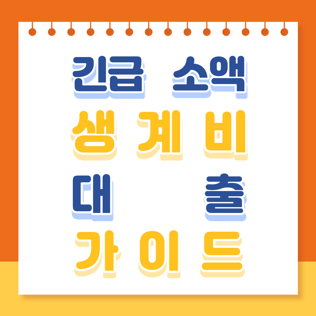 긴급 소액 생계비 대출 신청 바로가기(2)