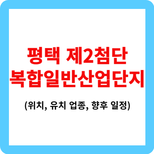 평택제2첨단복합일반산업단지