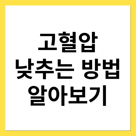 고혈압낮추는방법-썸네일