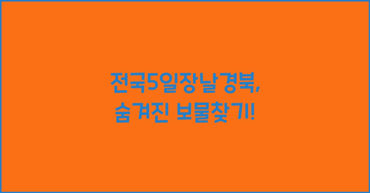 전국5일장날경북