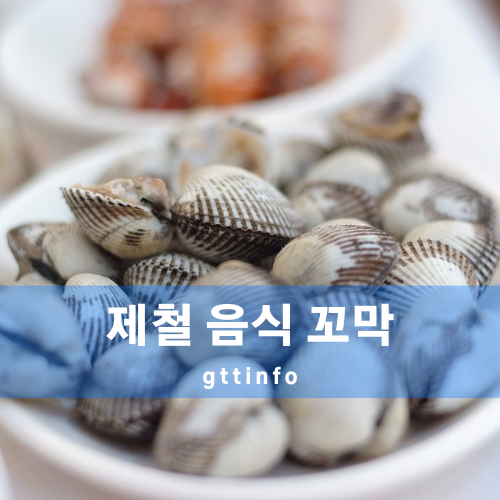 꼬막의 효능