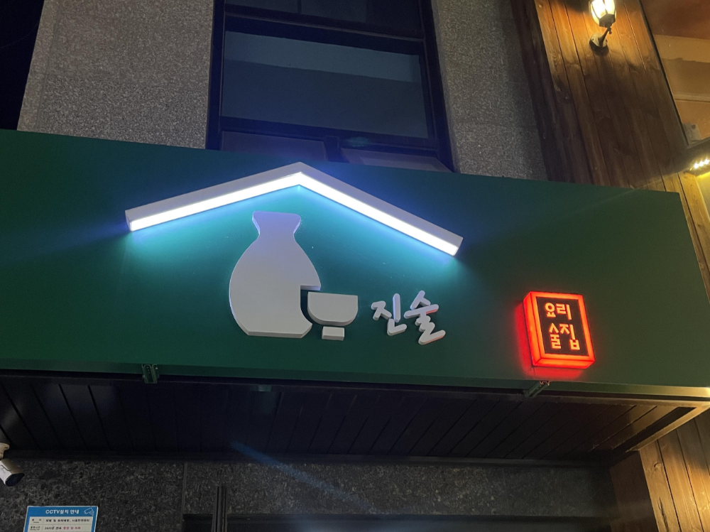진술